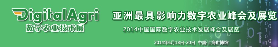 DigitalAgri 2014數(shù)字農(nóng)業(yè)技術(shù)展