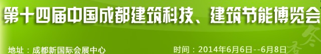 2014第十四屆中國(guó)成都建筑科技、建筑節(jié)能（夏季）博覽會(huì)