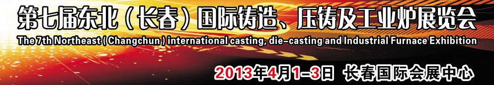 2014第七屆東北（長春）國際鑄造、壓鑄及工業(yè)爐展覽會