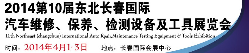 2014第十屆東北長(zhǎng)春汽車(chē)維修、保養(yǎng)、檢測(cè)設(shè)備及工具展覽會(huì)