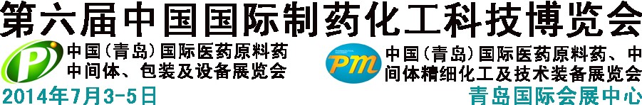 2014第六屆中國（青島）國際醫(yī)藥原料藥、中間體、包裝及設(shè)備展覽會(huì)