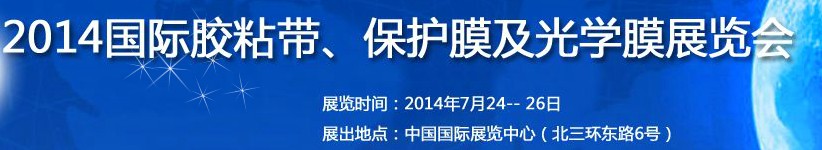 2014第12屆國際膠粘帶、保護(hù)膜及光學(xué)膜展覽會