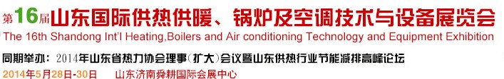 2014第16屆山東國(guó)際暖通、鍋爐及空調(diào)技術(shù)與設(shè)備展覽會(huì)