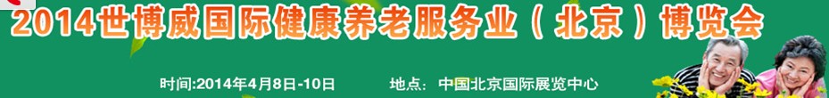 2014世博威國際健康養(yǎng)老服務(wù)業(yè)（北京）博覽會