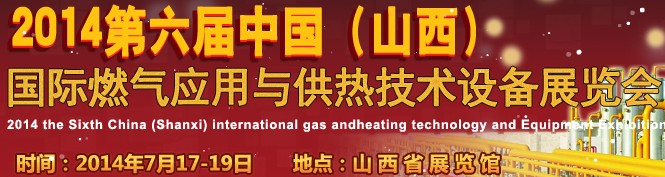 2014第六屆中國（山西）國際供熱供暖、鍋爐及空調(diào)技術(shù)與設(shè)備展覽會(huì)