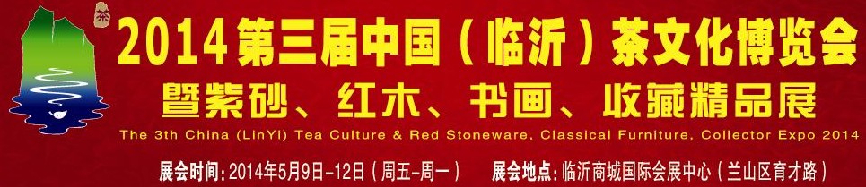 2014第三屆中國(guó)（臨沂）茶文化博覽會(huì)暨紫砂、紅木家具、書畫、收藏精品展