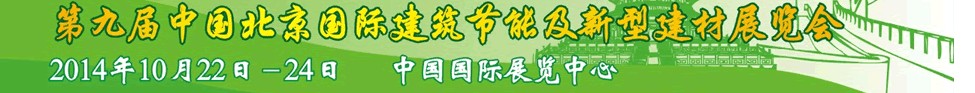 2014第九屆中國北京國際建筑節(jié)能及新型建材展覽會