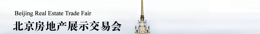 2014春季中國北京房地產(chǎn)展示交易會(huì)