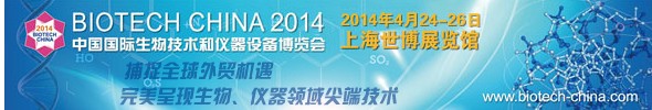 BIOTECH CHINA 2014中國國際生物技術(shù)和儀器設(shè)備博覽會