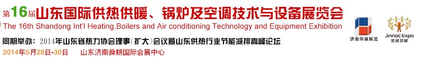 2014第十六屆山東國際供熱供暖、鍋爐及空調(diào)技術(shù)與設(shè)備展覽會