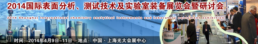 2014國(guó)際表界面分析、測(cè)試及實(shí)驗(yàn)室裝備展覽會(huì)暨研討會(huì)