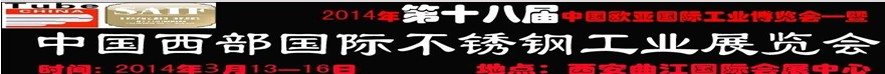 2014第十八屆中國西部國際不銹鋼工業(yè)展覽會(huì)