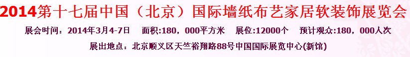 2014第十七屆中國（北京）國際墻紙布藝地毯家居軟裝飾展覽會(huì)