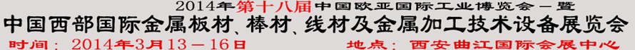 2014第十八屆中國西部國際金屬板材、棒材、線材、鋼絲繩及金屬加工、配套設(shè)備展覽會