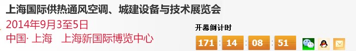 2014上海國際供熱通風空調(diào)、城建設備與技術展覽會