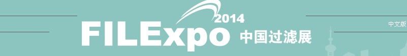 FILEXPO2014第七屆中國國際過濾及分離工業(yè)展覽會