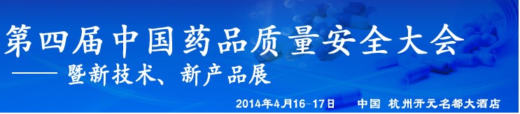 2014第四屆中國藥品質(zhì)量安全大會暨新技術展示交流會