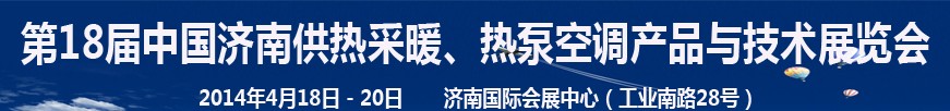 2014第18屆中國濟(jì)南供熱采暖、熱泵空調(diào)產(chǎn)品與技術(shù)展覽會(huì)