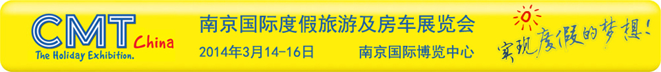 2014南京國(guó)際度假旅游及房車展覽會(huì)