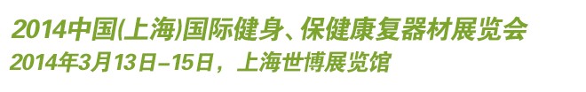 2014中國(guó)(上海)國(guó)際健身、保健康復(fù)器材展覽會(huì)