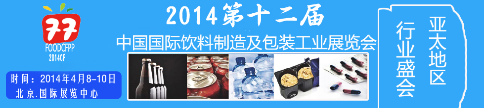 2014第十二屆國際（北京）飲料制造技術(shù)及包裝工業(yè)展覽會