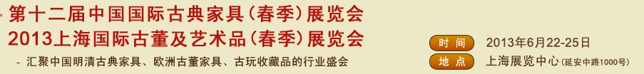 2013第十二屆中國(guó)上海國(guó)際古典家具展覽會(huì)<br>上海國(guó)際古董及藝術(shù)品展覽會(huì)春季展