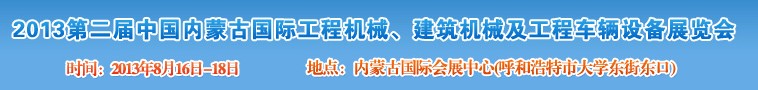 2013第二屆中國內(nèi)蒙古國際工程機(jī)械、建筑機(jī)械、礦山機(jī)械及工程車輛設(shè)備展覽會