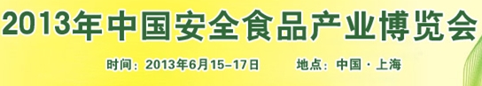 2013中國(guó)安全食品產(chǎn)業(yè)博覽會(huì)