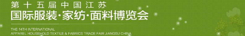 2013第十五屆江蘇國(guó)際服裝、家紡、面料博覽會(huì)