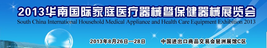 2013華南國際家庭醫(yī)療器械暨保健器械展覽會