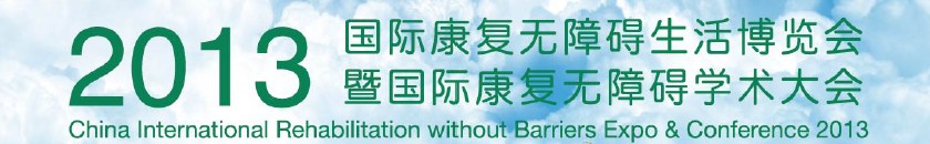 2013上海國際康復(fù)無障礙生活博覽會