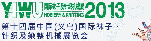 2013第十四屆中國(guó)（義烏）國(guó)際襪子、針織及染整機(jī)械展覽會(huì)