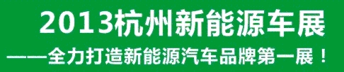 2013第三屆中國(guó)（杭州）國(guó)際新能源汽車(chē)產(chǎn)業(yè)展覽會(huì)