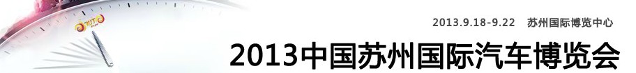 2013中國(guó)蘇州國(guó)際汽車(chē)博覽會(huì)