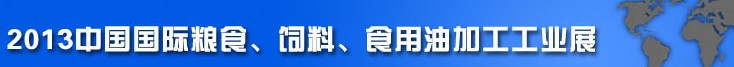 2013中國國際糧食、飼料、食用油加工工業(yè)展覽會