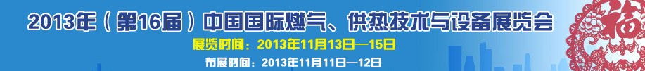 2013第16屆中國(guó)國(guó)際燃?xì)?、供熱技術(shù)與設(shè)備展覽會(huì)