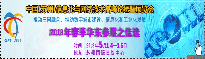 2013中國(guó)國(guó)際信息化與網(wǎng)絡(luò)技術(shù)展覽會(huì)