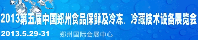 2013第五屆鄭州食品保鮮及冷凍、冷藏技術(shù)設(shè)備展覽會