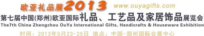 2013第七屆中國（鄭州）國際禮品、工藝品及家居用品展覽會