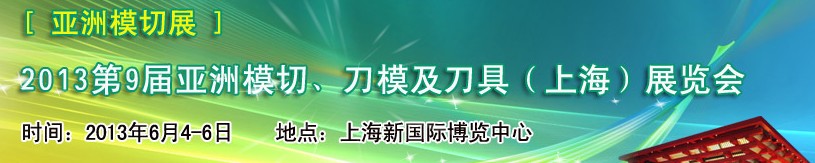2013第9屆亞洲模切、刀模及刀具（上海）展覽會[亞洲模切展]