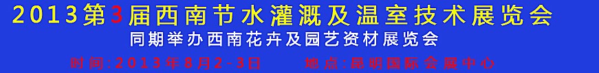 2013第三屆中國(guó)西南節(jié)水灌溉技術(shù)、溫室技術(shù)展覽會(huì)