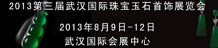 2013第三屆中國(guó)（武漢）國(guó)際珠寶首飾玉石展覽會(huì)