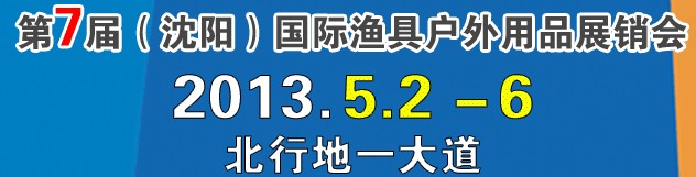 2013第7屆（沈陽）國(guó)際漁具戶外用品展銷會(huì)