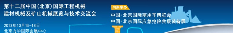 2013第十二屆中國(北京)國際工程機(jī)械、建材機(jī)械及礦山機(jī)械展覽與技術(shù)交流會