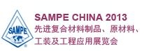 SAMPE 中國2013先進(jìn)復(fù)合材料制品、原材料、工裝及工程應(yīng)用展覽會(huì)