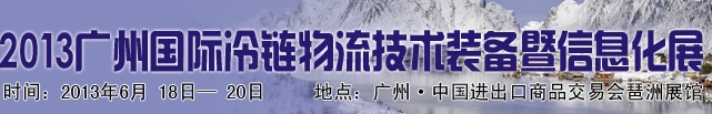 2013廣州國(guó)際冷鏈物流展