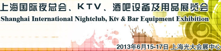 2013上海國際夜總會、Ktv、酒吧設(shè)備及用品展覽會