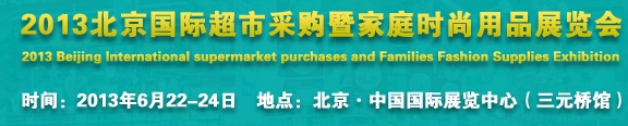 2013北京超市設施、超市商品暨時尚用品展覽會