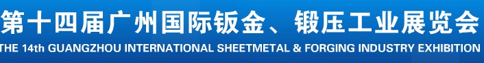 2013第十四屆廣州國際鈑金、鍛壓工業(yè)展覽會(huì)