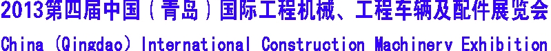 2013第四屆中國(guó)（青島）國(guó)際工程機(jī)械、工程車(chē)輛及配件展覽會(huì)